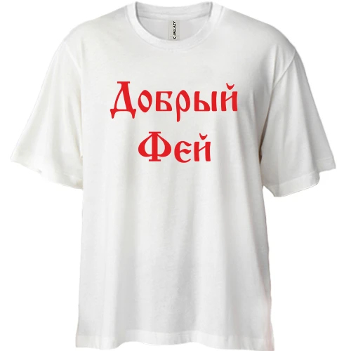 Футболка двонитка Oversize Добрий фей