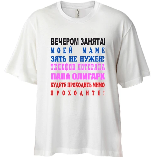 Футболка двонитка Oversize Ввечері зайнята!