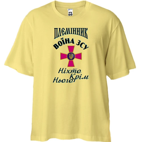 Футболка двунитка Oversize, Желтый, Племянник воина ВСУ "Никто кроме него"
