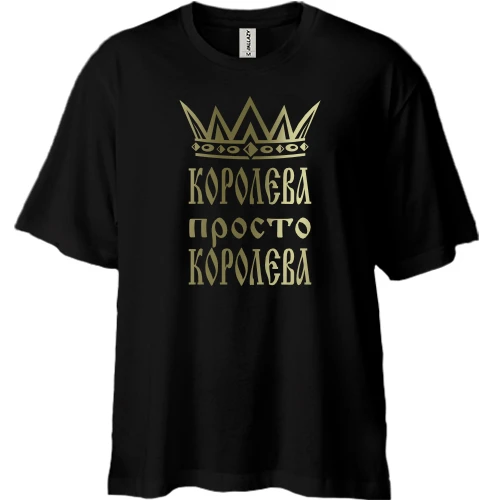 Футболка двунитка Oversize Королева, просто королева