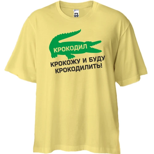 Футболка двунитка Oversize, Желтый, Крокодил, крокожу и буду крокодилить!