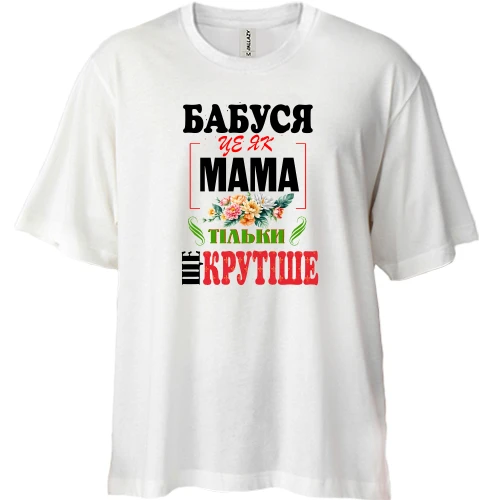 Футболка двонитка Oversize, Білий, Бабуся - це як мама, тільки крутіше
