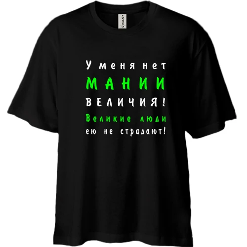 Футболка двунитка Oversize Нет мании величия