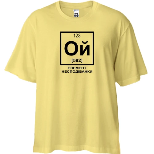 Футболка двунитка Oversize, Желтый, Ой - элемент неожиданности (химия)