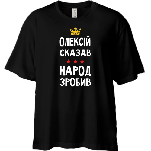 Футболка двонитка Oversize, Чорний, "Олексій сказав - народ зробив"