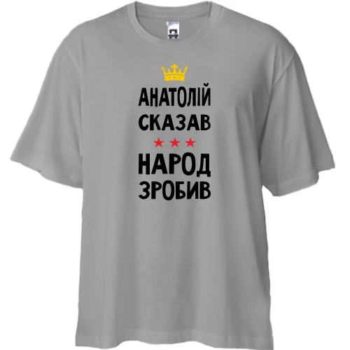 Футболка двунитка Oversize, Серый, "Анатолий сказал - народ сделал"