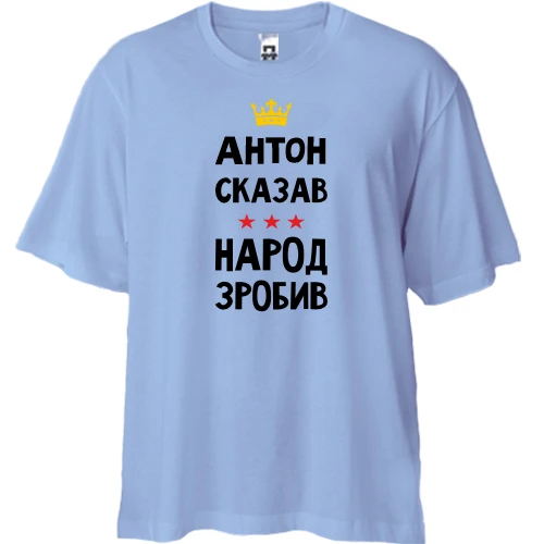 Футболка двонитка Oversize, Синій, "Антон сказав - народ зробив"