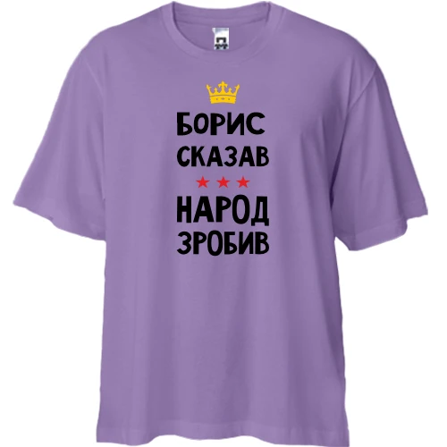 Футболка двонитка Oversize, Лавандовий, "Борис сказав - народ зробив"