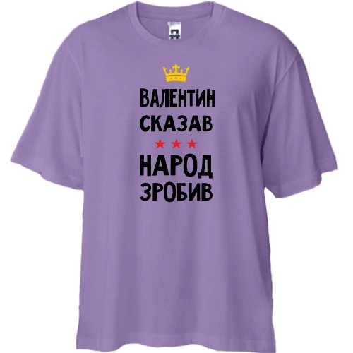 Футболка двунитка Oversize, Лавандовый, "Валентин сказал - народ сделал"