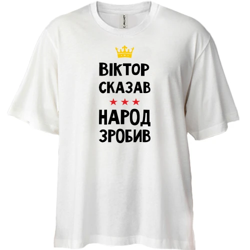 Футболка двунитка Oversize "Виктор сказал - народ сделал"