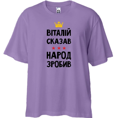 Футболка двунитка Oversize, Лавандовый, "Виталий сказал - народ сделал"