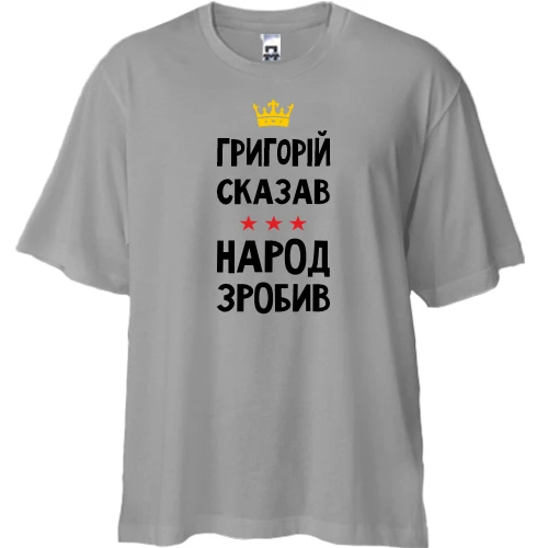 Футболка двонитка Oversize Григорій сказав - народ зробив
