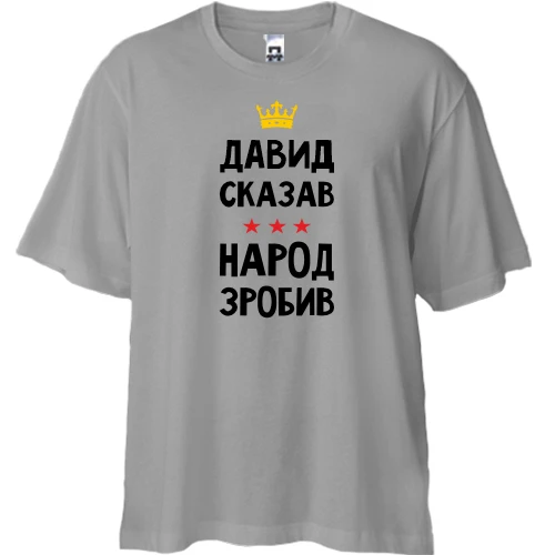 Футболка двонитка Oversize, Сірий, Давид сказав - народ зробив