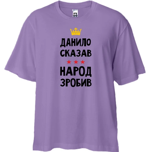 Футболка двунитка Oversize, Лавандовый, Данил сказал - народ сделал