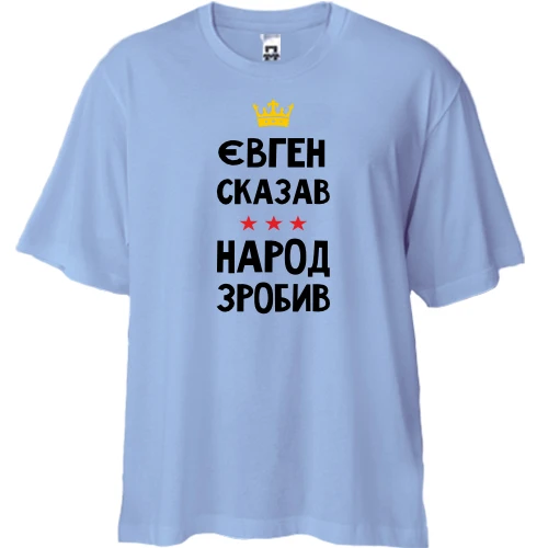 Футболка двунитка Oversize, Синий, Евгений сказал - народ сделал