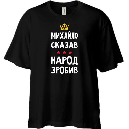 Футболка двонитка Oversize, Чорний, Михайло сказав - народ зробив