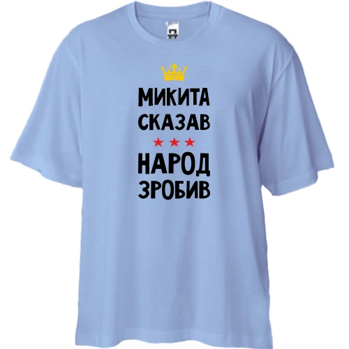Футболка двунитка Oversize, Синий, Никита сказал - народ сделал