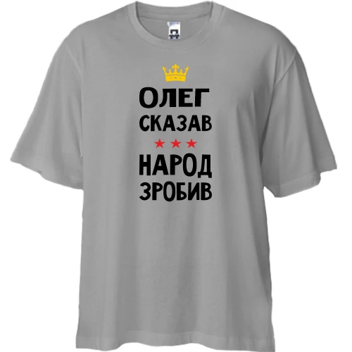 Футболка двонитка Oversize, Сірий, Олег сказав - народ зробив