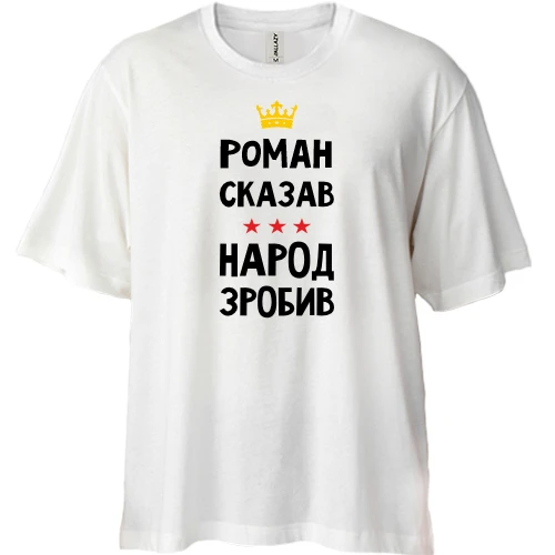 Футболка двунитка Oversize, Белый, Роман сказал - народ сделал