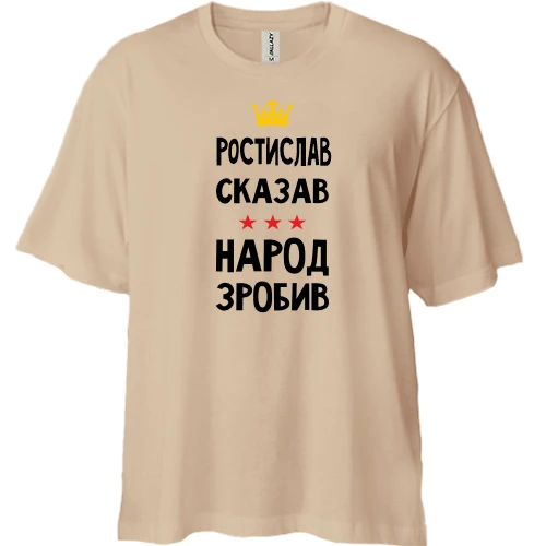 Футболка двонитка Oversize, Білий, Ростислав сказав - народ зробив