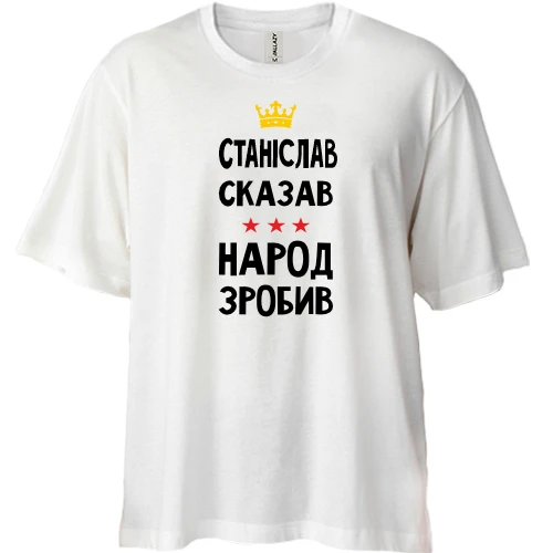 Футболка двонитка Oversize, Білий, Станіслав сказав - народ зробив