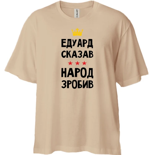 Футболка двунитка Oversize, Бежевый, Эдуард сказал - народ сделал