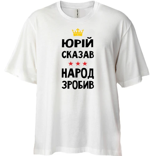 Футболка двунитка Oversize, Белый, Юрий сказал - народ сделал