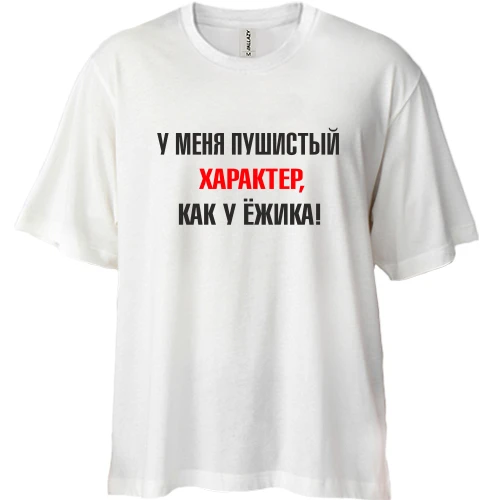 Футболка двунитка Oversize Характер, как у ежика