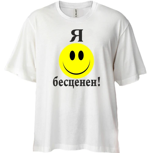 Футболка двунитка Oversize, Белый, Я бесценен