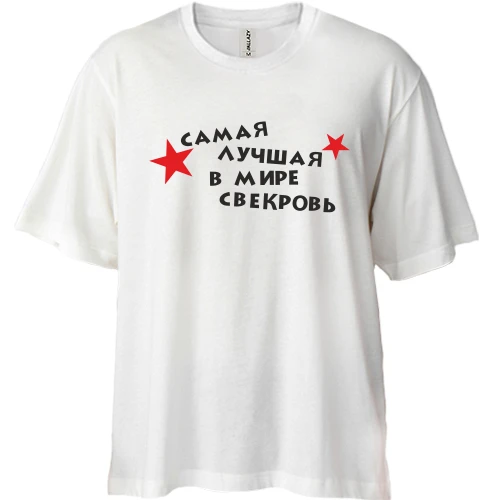 Футболка двонитка Oversize Найкраща в світі свекруха