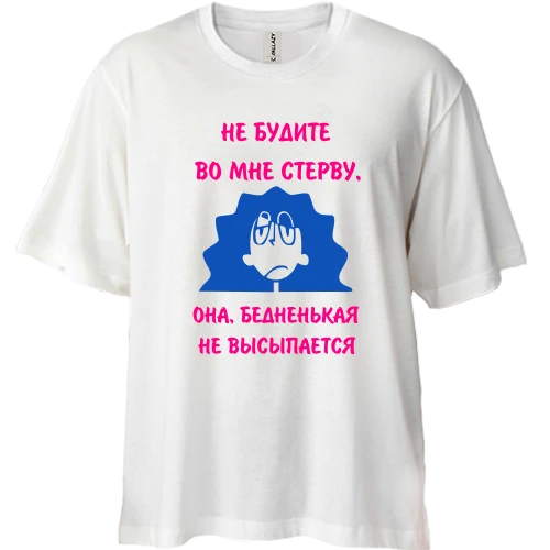 Футболка двунитка Oversize НЕ БУДИТЕ ВО МНЕ СТЕРВУ