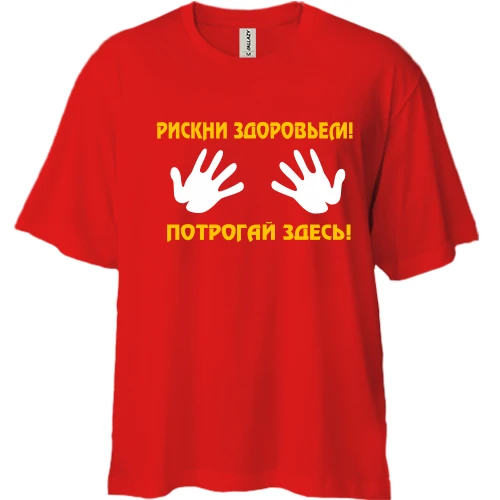 Футболка двонитка Oversize, Червоний, Рискни здоров'ям, поторкай тут!