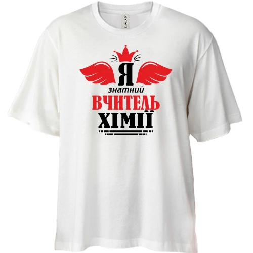 Футболка двунитка Oversize Я знатный учитель химии