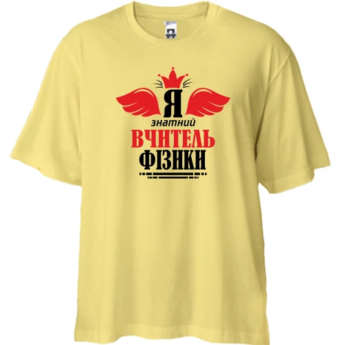 Футболка двунитка Oversize Я знатный учитель физики