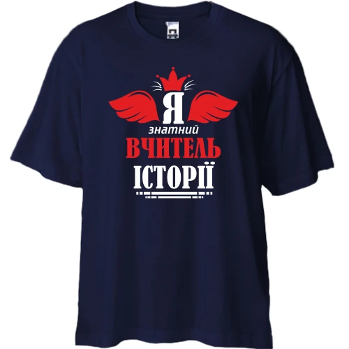 Футболка двунитка Oversize Я знатный учитель истории