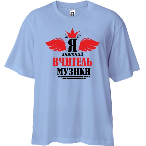 Футболка двонитка Oversize, Білий, Я знатний вчитель музики