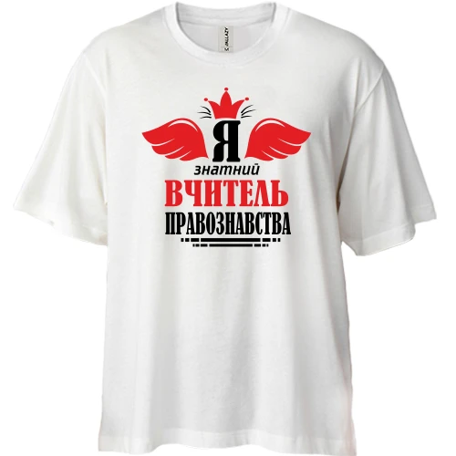 Футболка двунитка Oversize, Белый, Я знатный учитель права