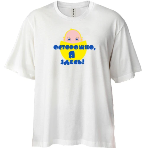 Футболка двонитка Oversize Осторожно, Я здесь!