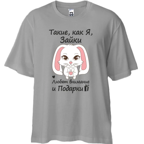 Футболка двонитка Oversize Такі як я зайки - люблять подарунки