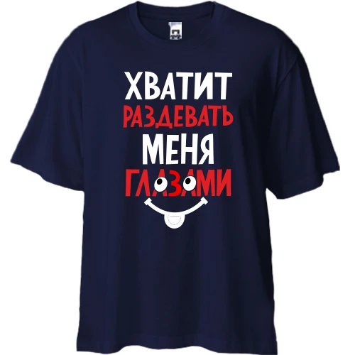 Футболка двунитка Oversize, Синий, Хватит раздевать меня глазами