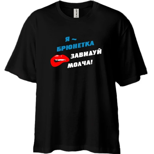 Футболка двунитка Oversize, Черный, Я - брюнетка, завидуй молча!