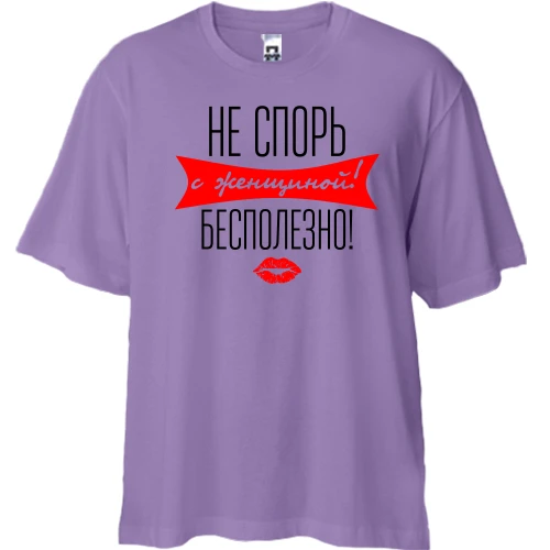 Футболка двунитка Oversize, Лавандовый, Не спорь с женщиной! Бесполезно