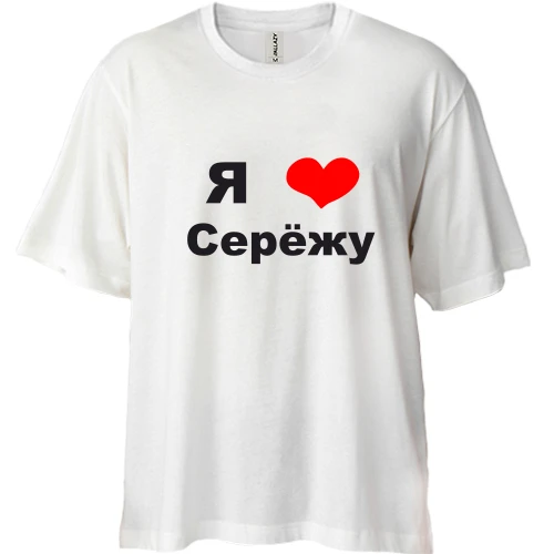 Футболка двунитка Oversize, Белый, Я люблю Серёжу