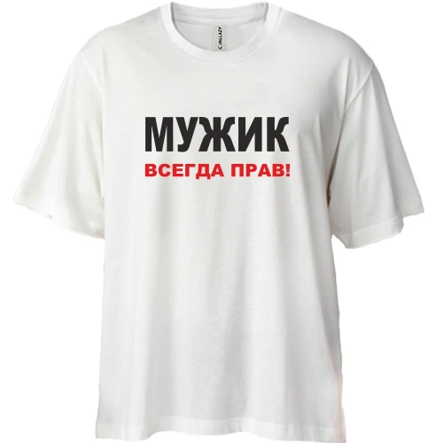 Футболка двонитка Oversize, Білий, Мужик завжди правий 2