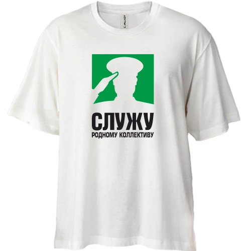 Футболка двунитка Oversize, Белый, Служу родному коллективу