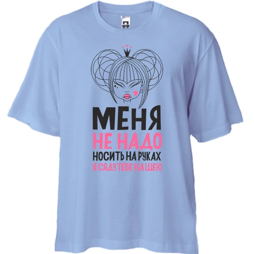 Футболка двунитка Oversize, Желтый, Меня не надо носить на руках я сяду тебе на шею