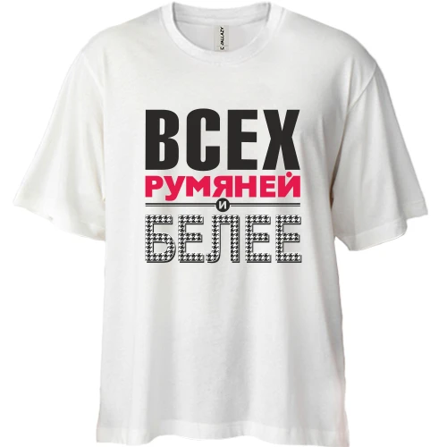 Футболка двунитка Oversize Всех румяней и белей