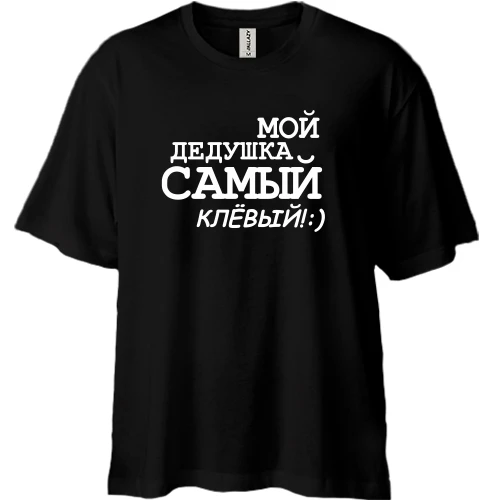 Футболка двунитка Oversize, Черный, Мой дедушка самый клёвый!