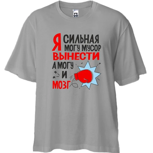 Футболка двунитка Oversize, Синий, "Я сильная - могу и мусор вынести, а могу и мозг"