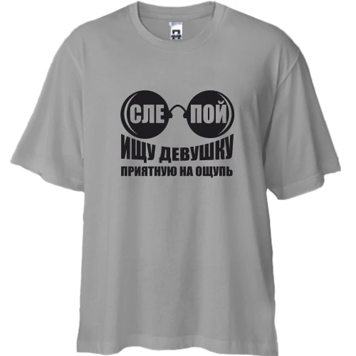 Футболка двонитка Oversize, Сірий, Ищу девушку приятную на ощупь